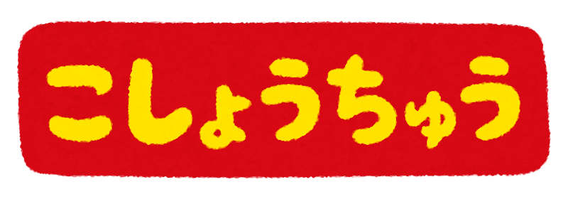 いろいろな 故障中 のイラスト文字 かわいいフリー素材集 いらすとや