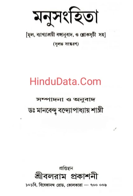 [PDF] মনুসংহিতা বাংলা ফ্রীতে ডাউনলোড করুন