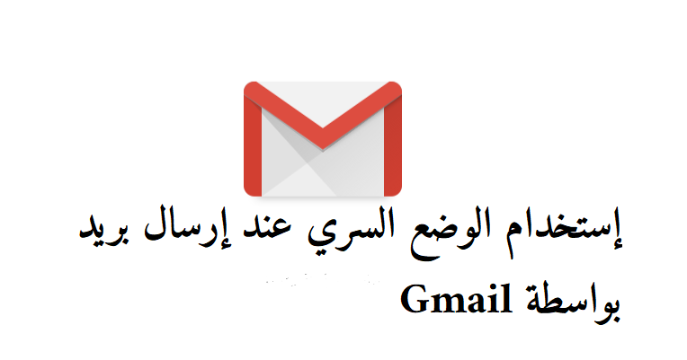 كيف ترسل رسائل بريد إلكتروني مشفرة بواسطة Gmail مداد الجليد