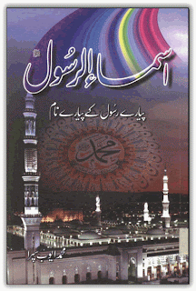 Asma Ur Rasool Muhammad Ayub Supra Free online Islamic book