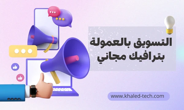 التسويق بالعمولة للمبتدئين