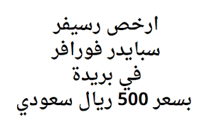 ارخص رسيفر سبايدر فورافر في بريدة بسعر 500 ريال سعودي