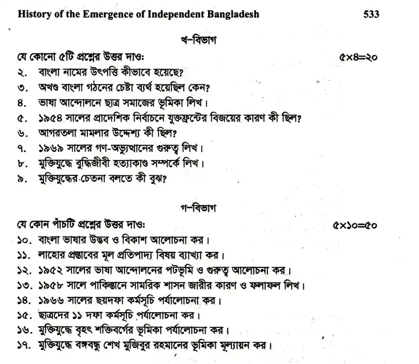 ইংলিশ অনার্স ১ম বর্ষ - স্বাধীন বাংলাদেশের অভ্যুদয়ের ইতিহাস - নির্বাচনী পরীক্ষা - কুড়িগ্রাম সরকারি কলেজ English Honors 1st Year - History of Development of Independent Bangladesh - Selective Examination - Kurigram Government College