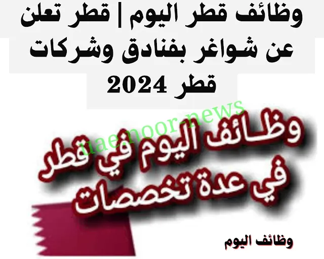 وظائف اليوم في قطر