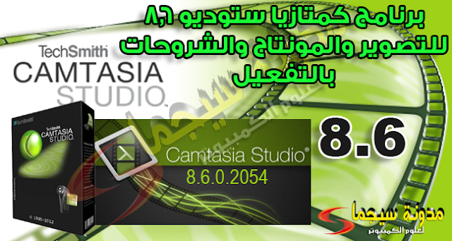  عملاق عمل الشروحات : Camtasia Studio 8.6.0 ♥ 248MB 