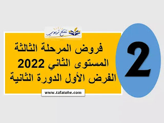 فروض المستوى الثاني المرحلة الثالثة 2023 2022| الفرض الأول الدورة الثانية