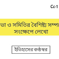 সভা ও সমিতির বৈশিষ্ট্য সম্পর্কে সংক্ষেপে লেখো