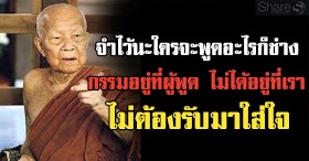 อย่าให้คำพูดของใคร มาทำให้ใจเราแย่ลง