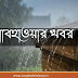  আবহাওয়ার খবরঃ  আগামী ২৪ ঘণ্টায় প্রবল ঝড় বৃষ্টি উত্তরবঙ্গে