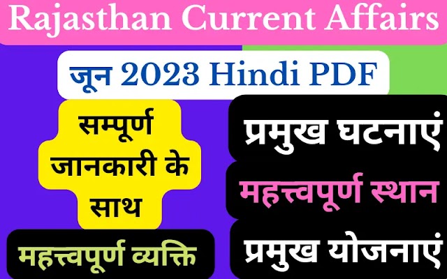 Rajasthan current affairs जून 2023 hindi PDF