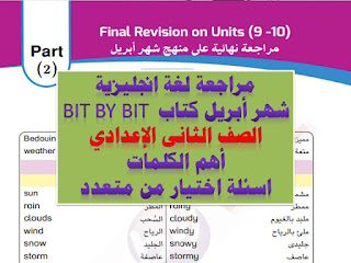 مراجعة لغة انجليزية bit by bit شهر أبريل الصف الثانى الاعدادى الكلمات + اسئلة اختيار من متعدد