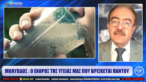 ΙΛΛΥΡΙΑ WEB TV | ΜΟΛΥΒΔΟΣ : Ο ΕΧΘΡΟΣ ΤΗΣ ΥΓΕΙΑΣ ΜΑΣ ΠΟΥ ΒΡΙΣΚΕΤΑΙ ΠΑΝΤΟΥ | ΧΑΡΑΛΑΜΠΟΣ ΧΑΡΙΤΟΠΟΥΛΟΣ