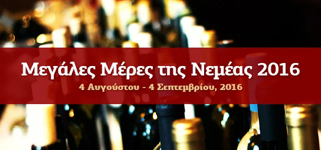 Μεγάλες Μέρες της Νεμέας 2016