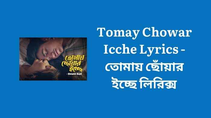 Tomay Chowar Icche Lyrics - তোমায় ছোঁয়ার ইচ্ছে লিরিক্স