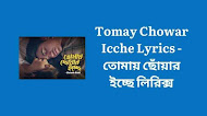 Tomay Chowar Icche Lyrics - তোমায় ছোঁয়ার ইচ্ছে লিরিক্স