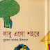 লাবু এলো শহরে - মুহম্মাদ জাফর ইকবাল