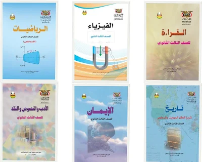 تحميل كتب الصف الثالث الثانوي اليمن 2022-2023 الطبعة الجديدة