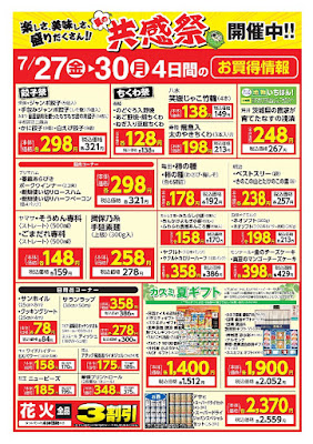 7/27（金）〜7/30（月）　4日間のお買得情報