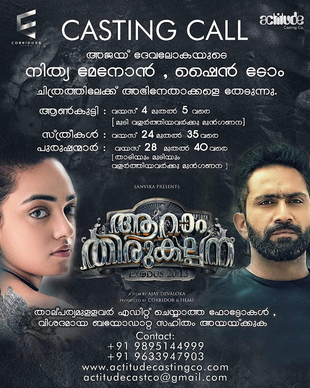 CASTING CALL FOR NITHYA MENON- SHINE TOM CHACKO MOVIE "AARAM THIRUKALPANA (ആറാം തിരുകല്പന)"