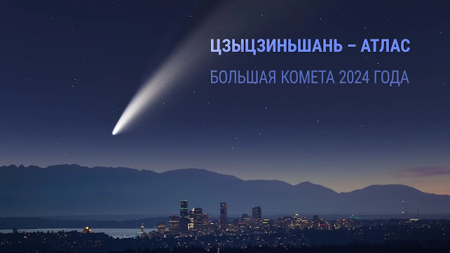 «Цзыцзиньшань – АТЛАС» — большая комета 2024 года. Статья по астрономии от Андрея Климковского