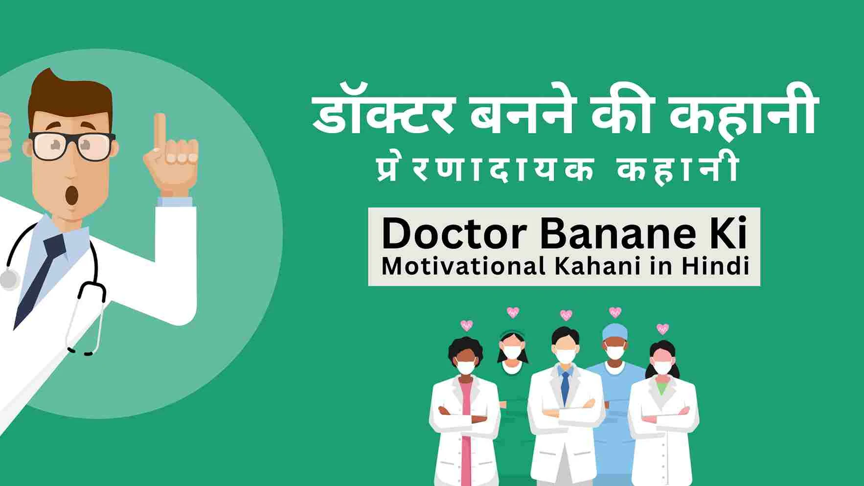 Doctor Banane Ki Motivational Kahani in Hindi