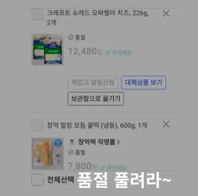 쿠팡체험단-일시품절인-찜한-식품-장바구니에-담은-이미지