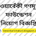 Nowabenki Gonomukhi Foundation Job Circular 2024