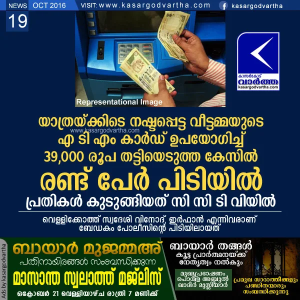  Bedakam, Kasaragod, Kerala, Cash, ATM Car, Bank, Police, 2 arrested for using lost ATM card