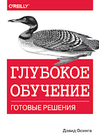 книга Дуве Осинга «Глубокое обучение: готовые решения»