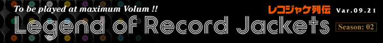 BLOG［side B］レコジャケ列伝 -season 02-