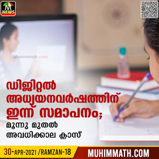 ഡിജിറ്റല്‍ അധ്യയനവര്‍ഷത്തിന്​ ഇന്ന്​ സമാപനം; മൂന്നുമുതല്‍ അവധിക്കാല ക്ലാസ്​