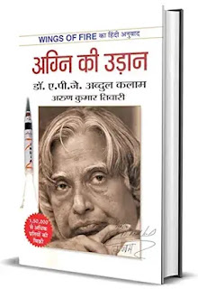 wings of fire abdul kalam biography hindi,best biography books in hindi,best autobiography books in hindi