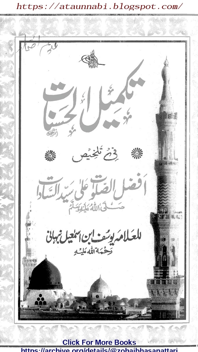 Takmeel Ul Hasnat Fi Talkhees Afzal Us Salawat Ala Syed Us Saadaat / تکمیل الحسنات تلخیص افضل الصلوات علی سید السادات by امام یوسف بن اسمعیل نبہانی رحمۃ اللہ علیہ