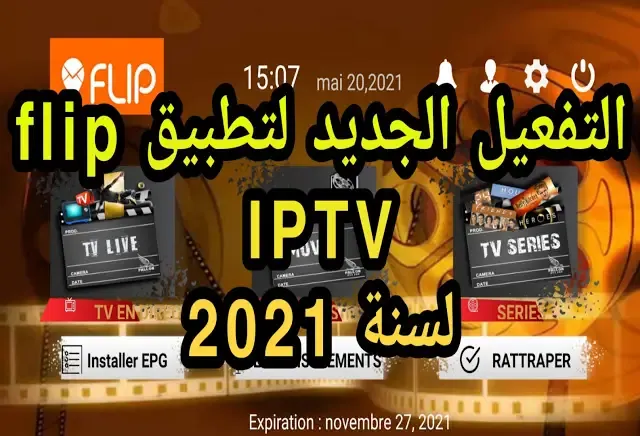 تمتع بمميزات تطبيق IPTV مع كود تفعيل لمشاهدة القنوات المشفرة والافلام والمسلسلات