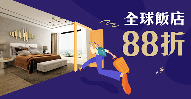 【Klook 週一飯店優惠】全球飯店享88折 LINE Pay結帳最高回饋22%！ (05/20更新)