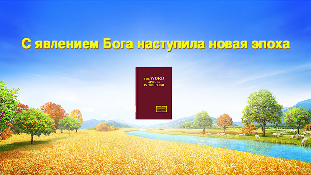 Церковь Всемогущего Бога-Всемогущий Бог-Восточная Молния-Картинки с Божьими словами 