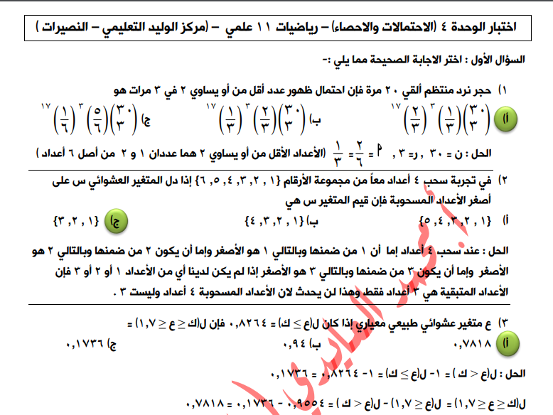 اختبار رياضيات في الوحدة الرابعة (الاحتمالات والإحصاء) للصف الحادي عشر علمي