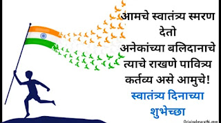 Independence day wishes in marathi