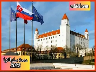 منحة سلوفاكيا 2022