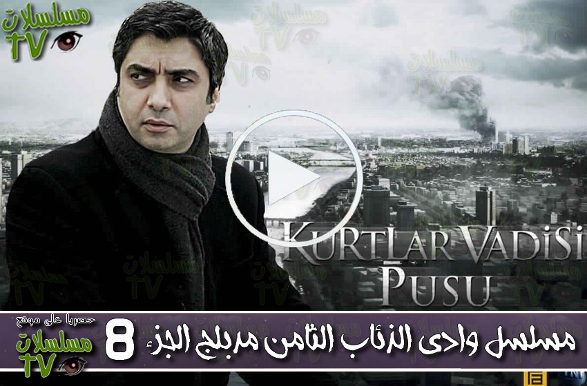 ,مسلسل,وادي الذئاب الجزء الثامن 8,الحلقة,kurtlar vadisi pusu,ep,