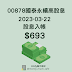【股息收入】00878 國泰永續高股息 第一季股息到帳