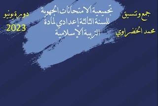 تجميعية الامتحانات الجهوية لمادة التربية الإسلامية للسنة الثالثة إعدادي دورة يونيو 2023