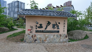 丹東江戸城温泉 看板