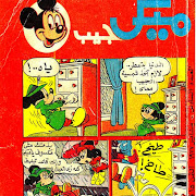ميكي جيب العدد السادس  يناير 1977 