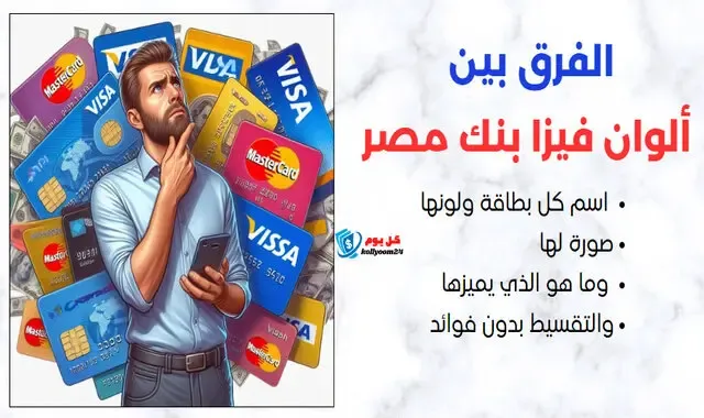 الفرق بين ألوان فيزا بنك مصر بالصور ومميزات كل بطاقة 2024