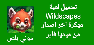 تحميل لعبه Wildscapes مهكرة,Wildscapes apk,لعبة Wildscapes مهكرة احدث اصدار, تحميل Wildscapes مهكرة للاندرويد,تحميل لعبه Wildscapes مهكرة من ميديا فاير,تنزيل Wildscapes مهكرة,download apk mod Wildscapes,تنصيب لعبه Wildscapes مهكرة,تحميل لعبة Wildscapes‏ مهكرة APK للاندرويد,تحميل لعبة حديقة الحيوانات Wildscapes مهكرة اخر اصدار للأندرويد