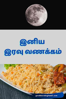 good night wishes in tamil