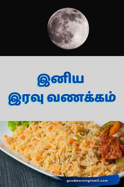 good night kavithai in tamil