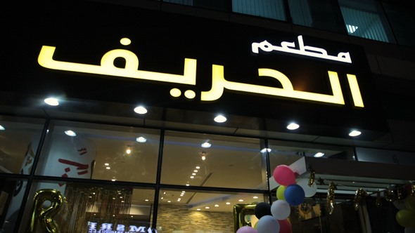 مطعم الحريف دبي | المنيو الجديد ورقم الهاتف والعنوان