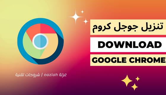 تنزيل جوجل كروم - chrome 2022 عربي مجانا download